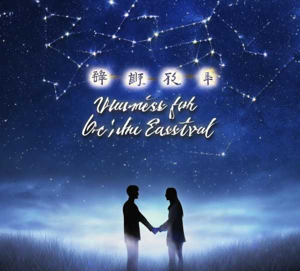 星河为证，爱意满怀，七夕暖心祝福，浪漫闪耀心间